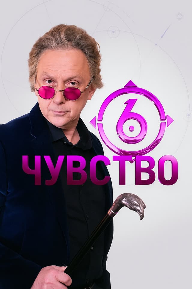 Шестое чувство