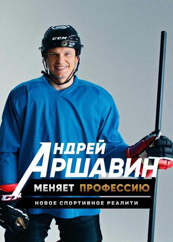 Андрей Аршавин меняет профессию