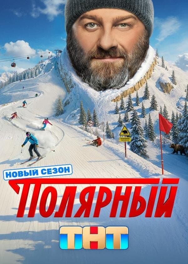 Полярный