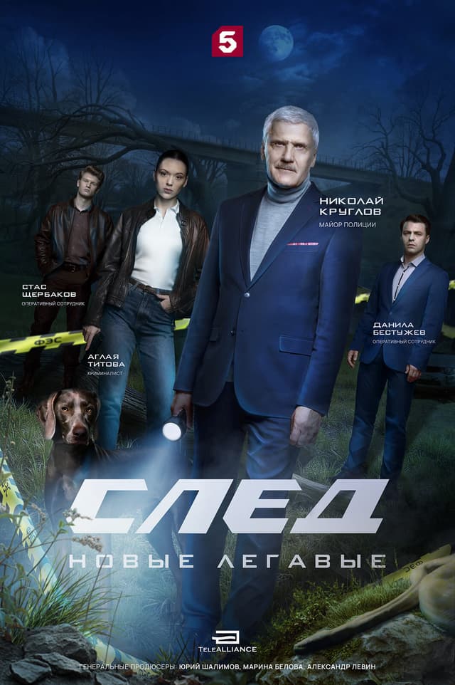 След. Новые легавые