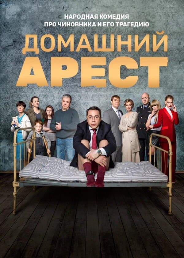 Домашний арест