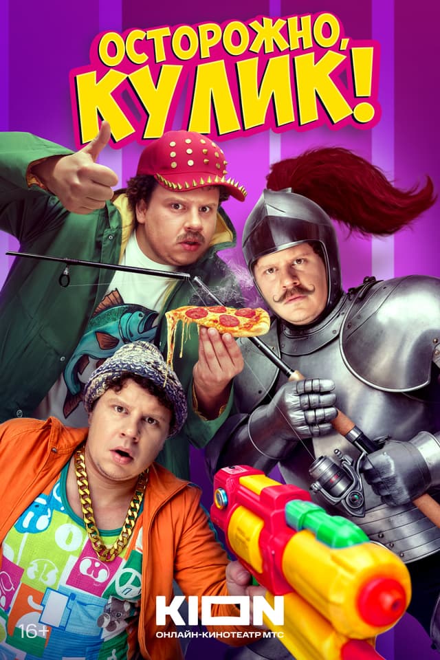 Осторожно, Кулик!