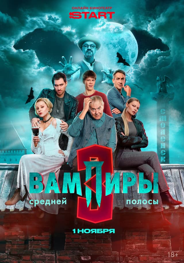 Вампиры средней полосы