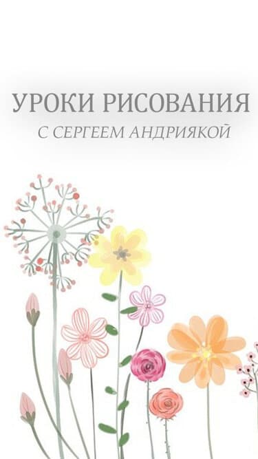 Уроки рисования с Сергеем Андриякой