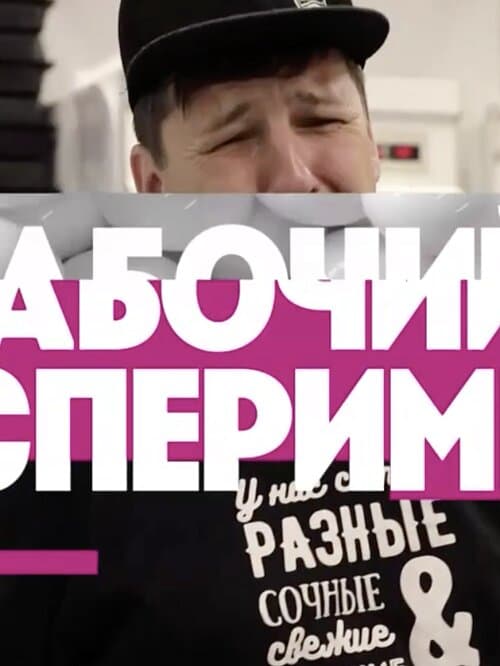 Рабочий эксперимент