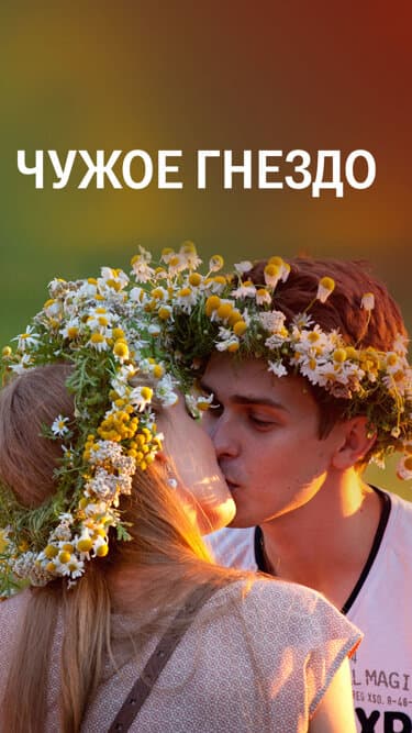 Чужое гнездо