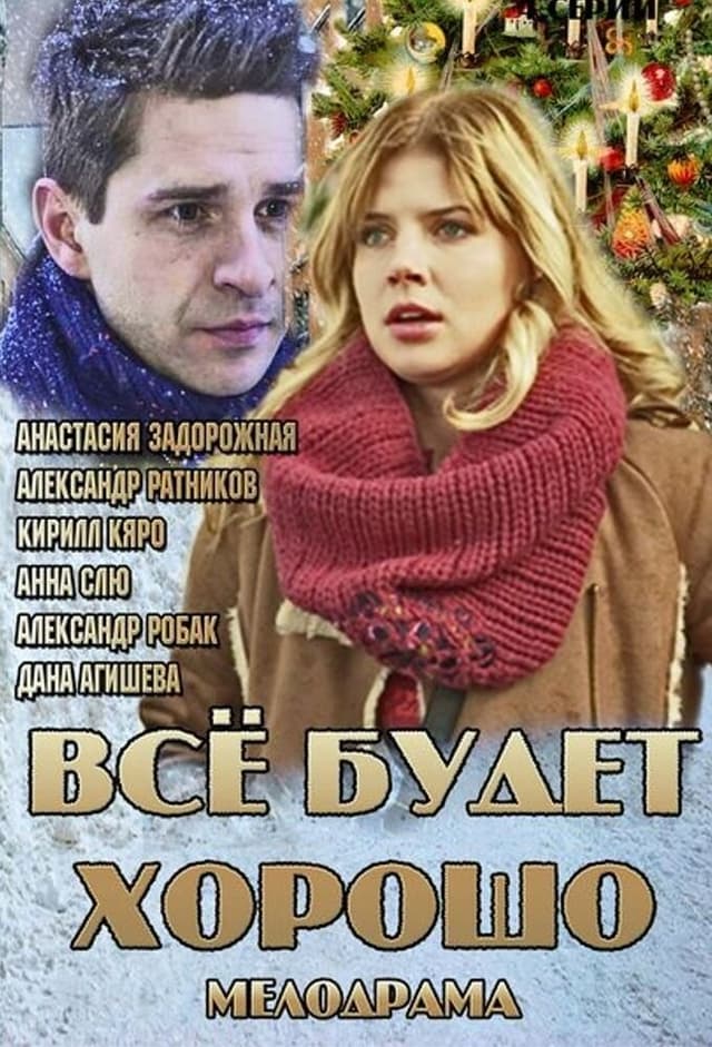 Всё будет хорошо