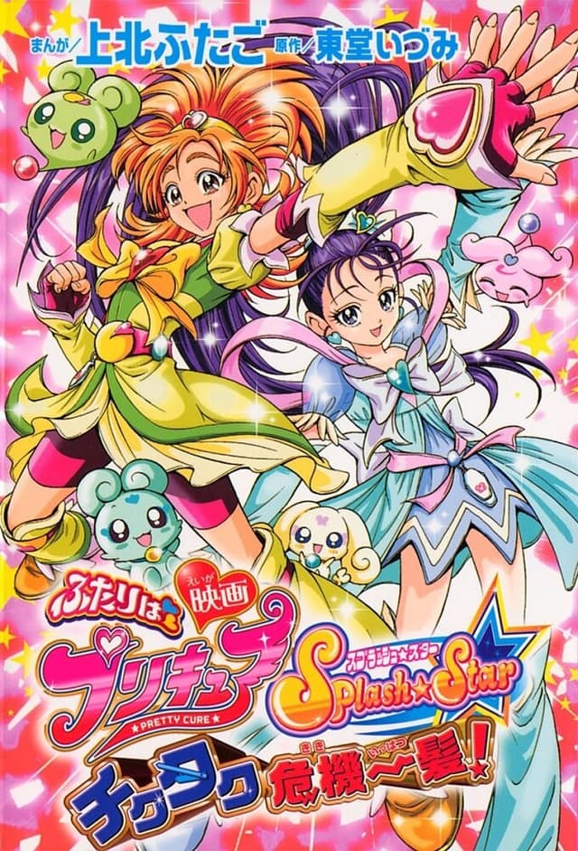 Futari wa Pretty Cure Splash Star