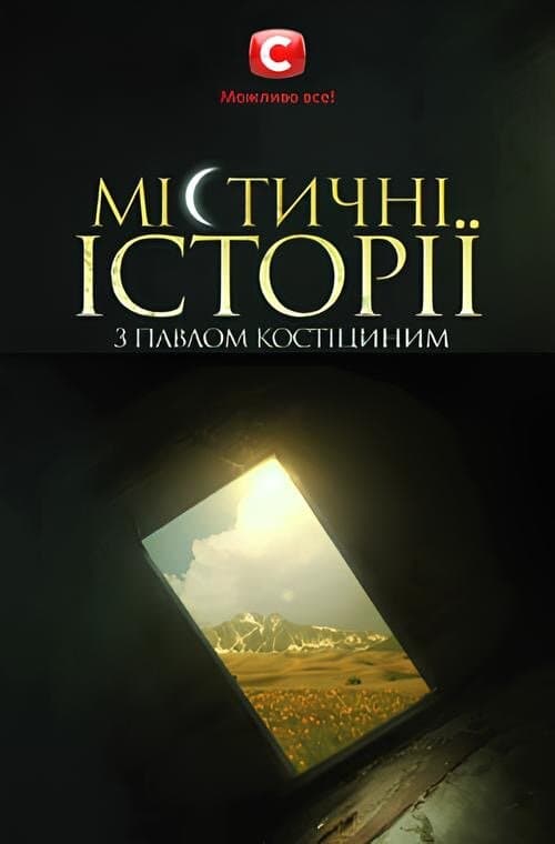 Мистические истории с Павлом Костицыным