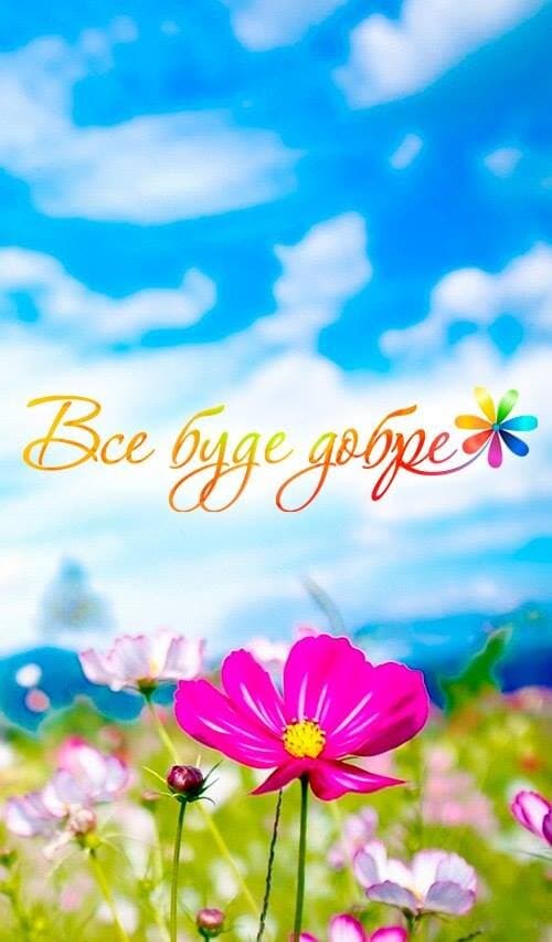 Все буде добре!