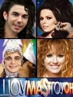 ШОУМАSТГОУОН