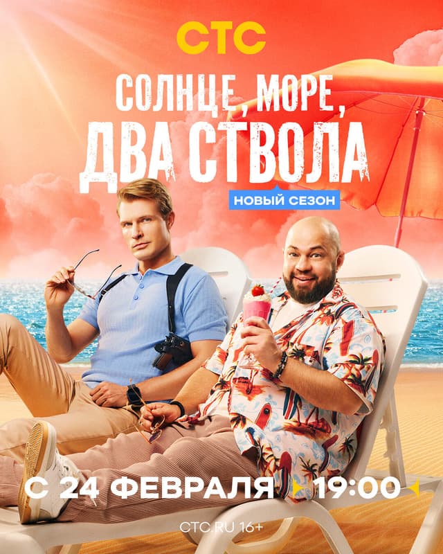 Солнце, море, два ствола