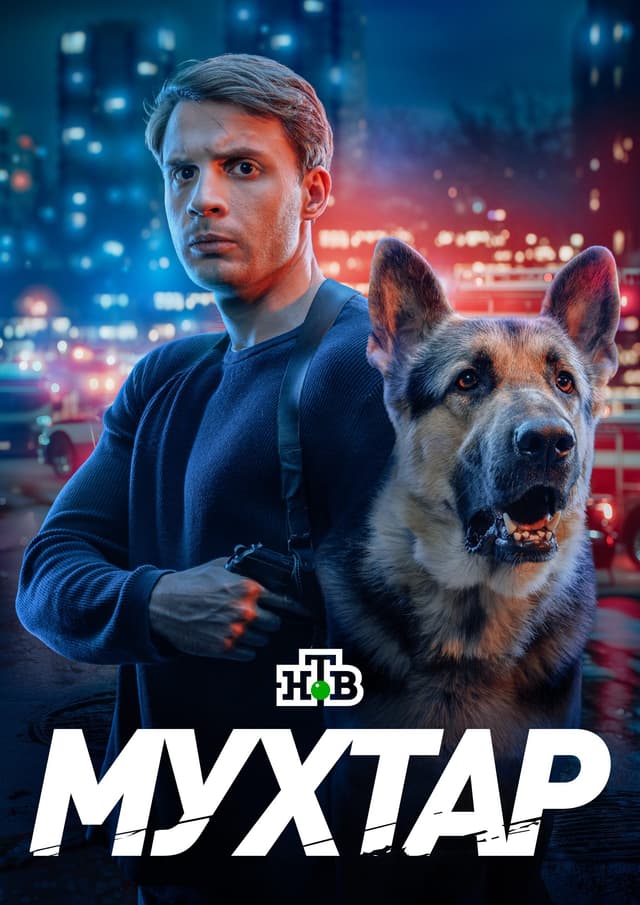 Возвращение Мухтара