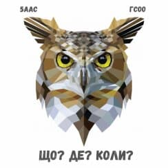 Що? Де? Коли?