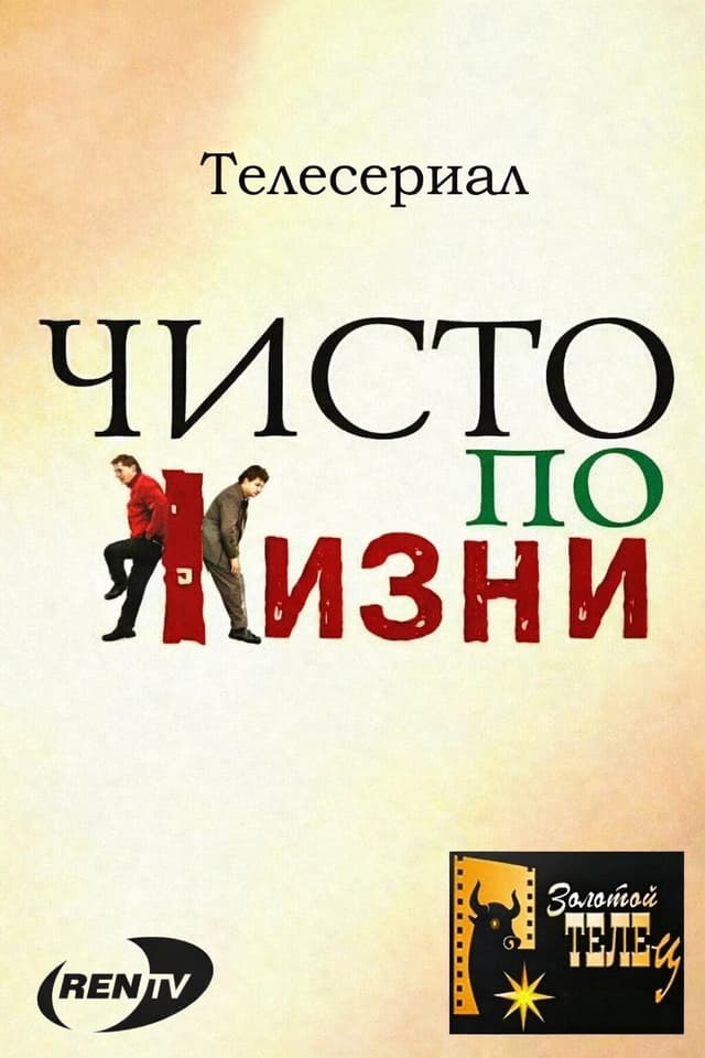 Чисто по жизни