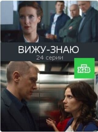 Вижу – знаю