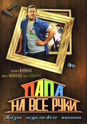Папа на все руки