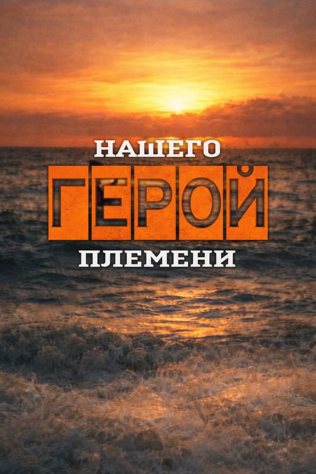 Герой нашего племени