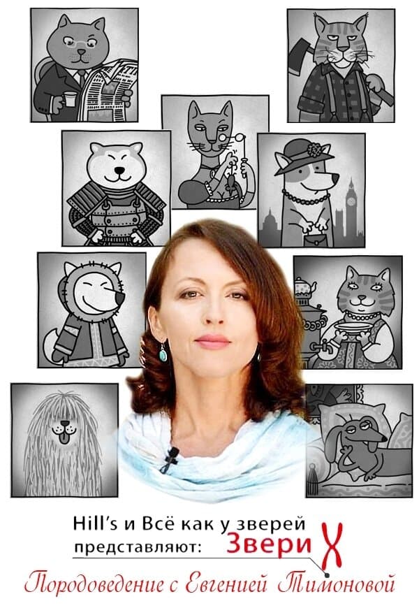 Звери Х: Породоведение с Евгенией Тимоновой