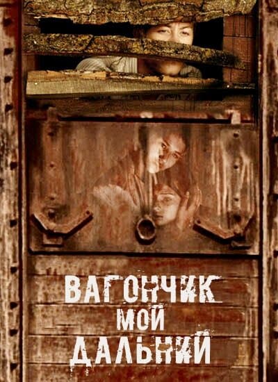 Вагончик мой дальний | Летящие по ветру листья