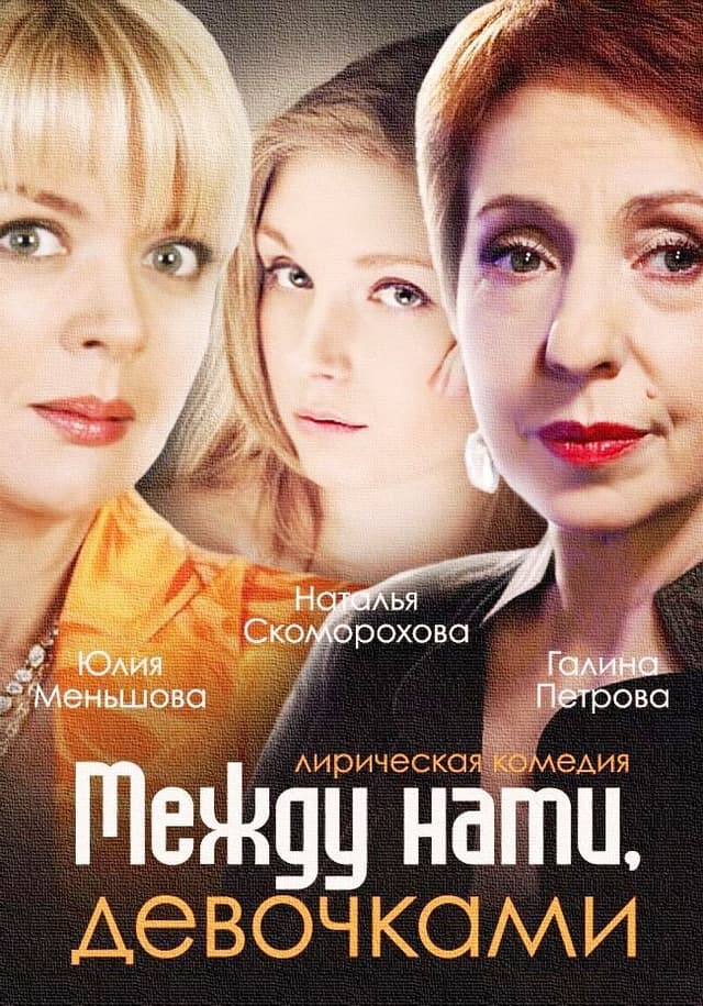 Между нами, девочками