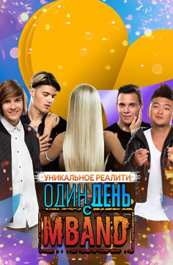 Один день с MBAND