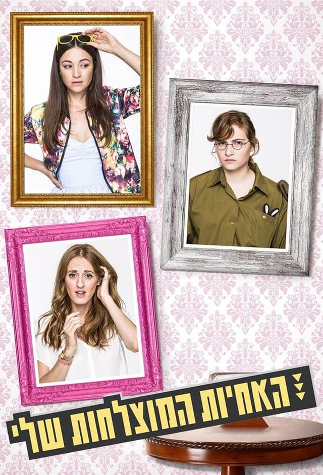 האחיות המוצלחות שלי