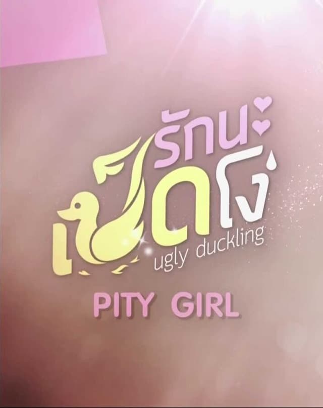 Ugly Duckling Series: Pity Girl