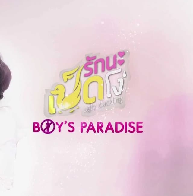 Ugly Duckling Series: Boy's Paradise