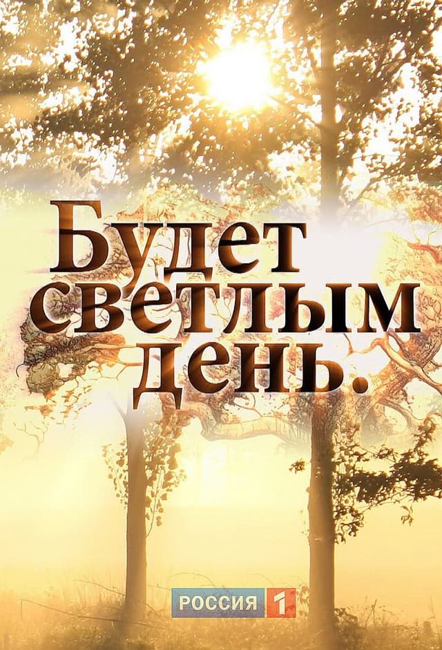 Будет светлым день