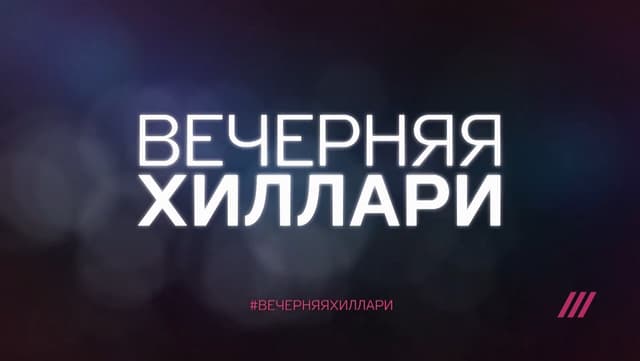 #ВечерняЯХиллари