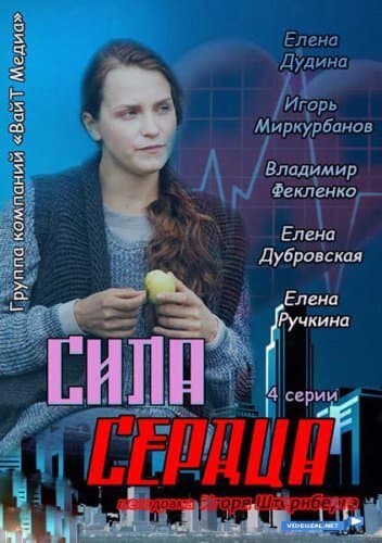 Сила сердца