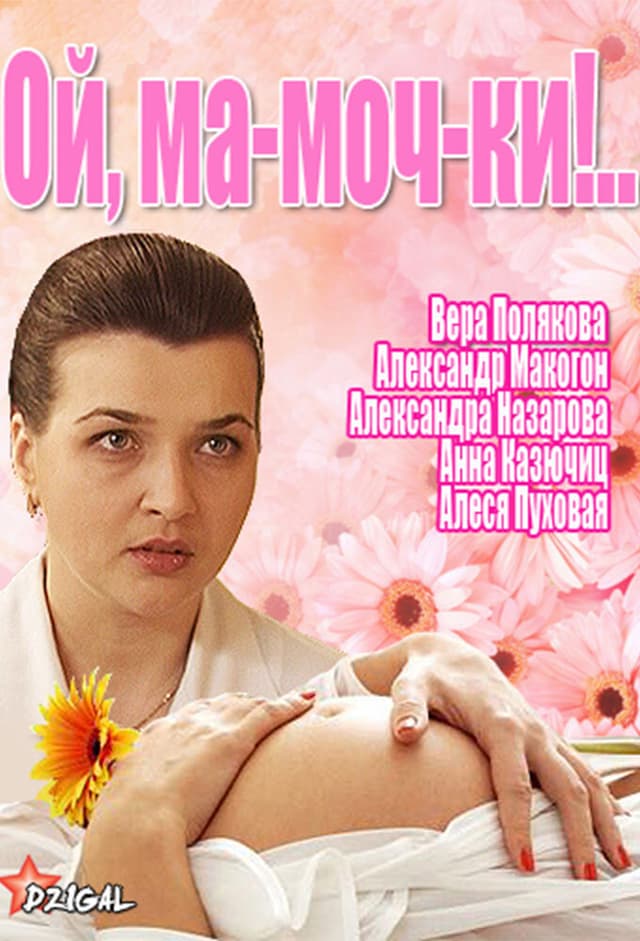 Ой, ма-моч-ки!..