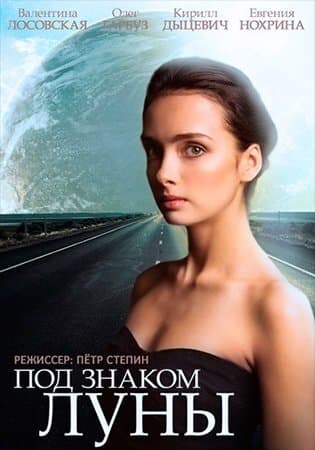 Под знаком луны