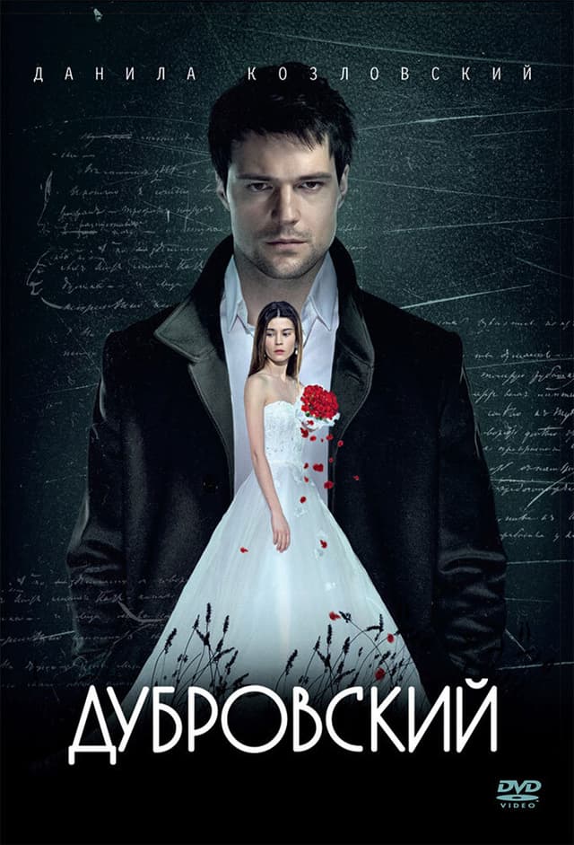 Дубровский