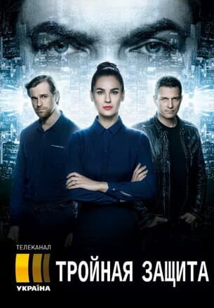 Тройная защита