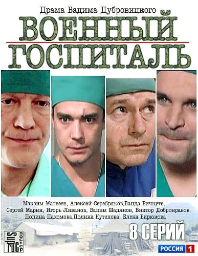 Военный госпиталь