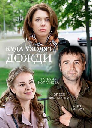 Куда уходят дожди