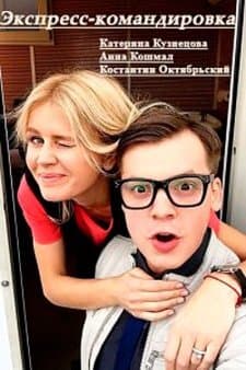 Экспресс-командировка