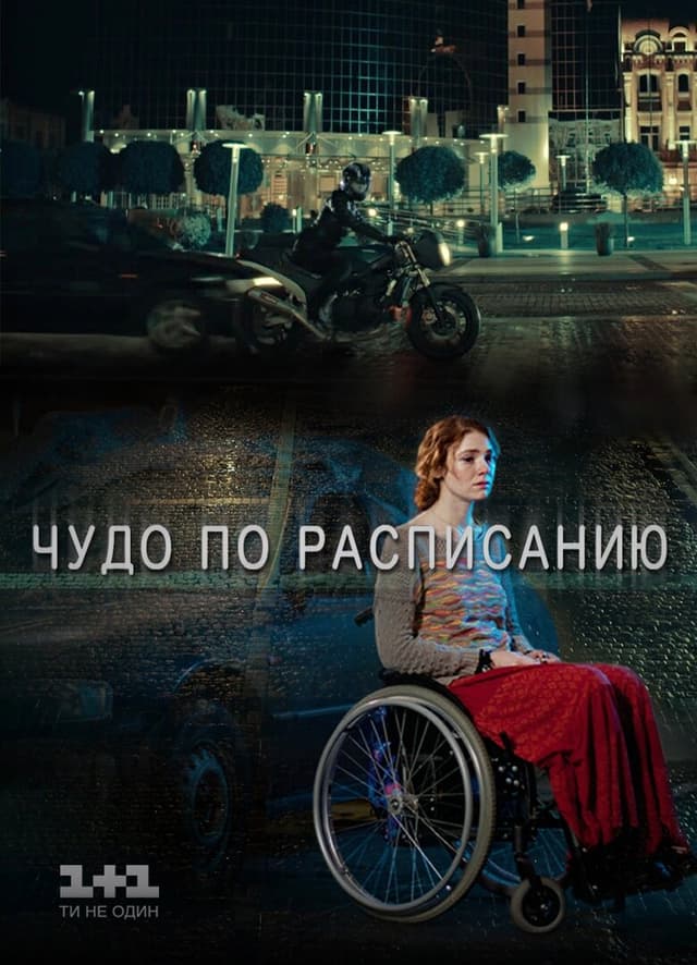 Чудо по расписанию