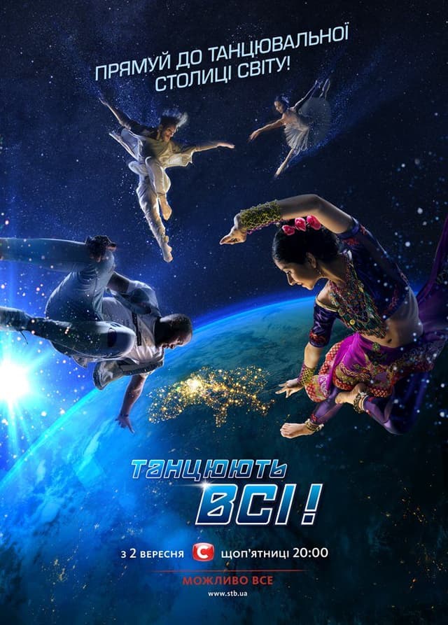 Танцюють всі!