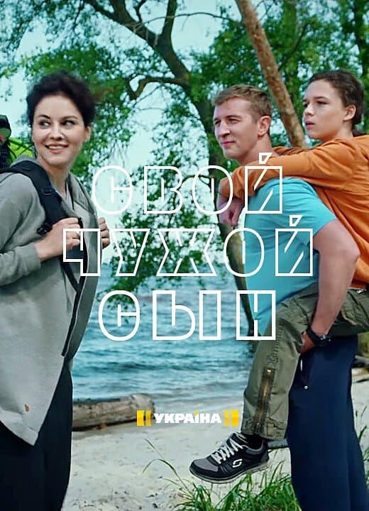 Свой чужой сын