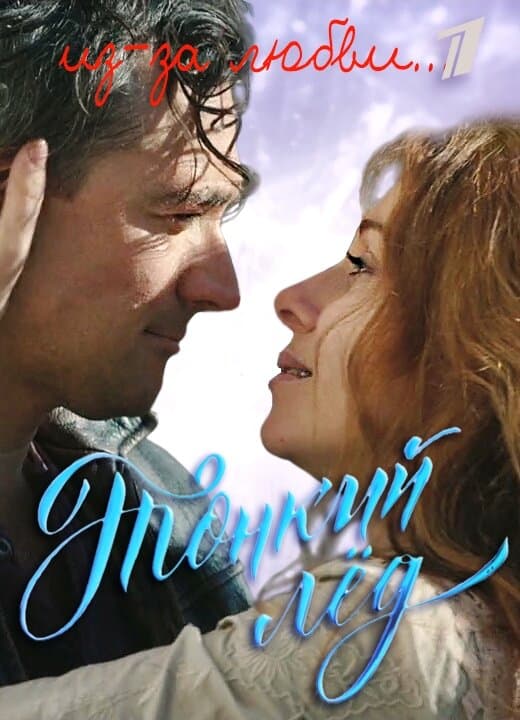 Тонкий лёд | Из-за любви