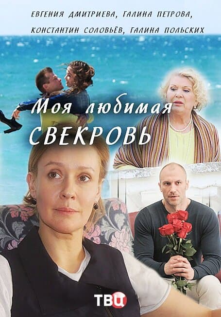 Моя любимая свекровь