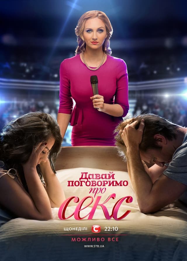 Давай поговоримо про СЕКС