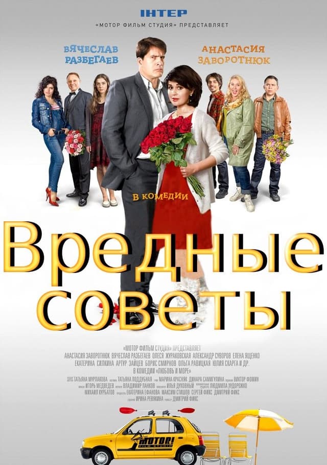 Любовь и море | Вредные советы