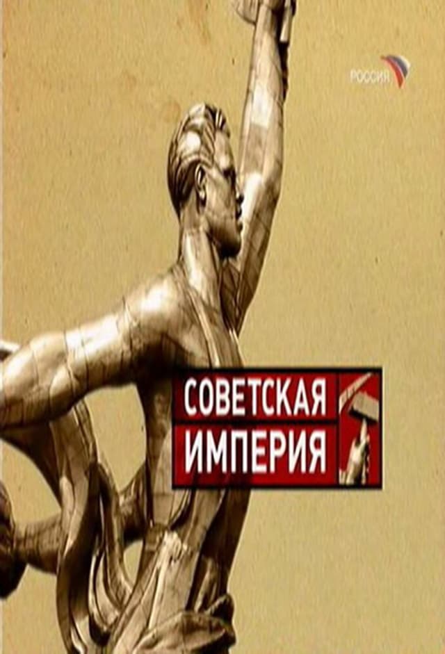 Советская Империя