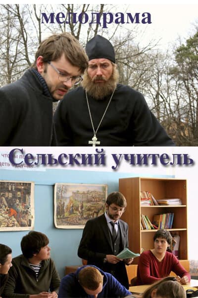 Сельский учитель