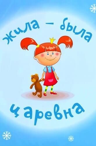 Жила-была Царевна