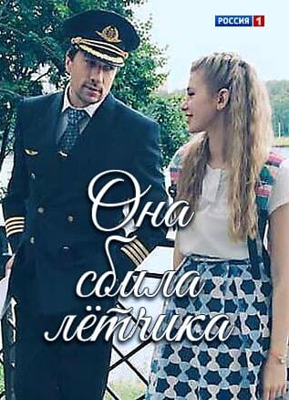 Она сбила лётчика